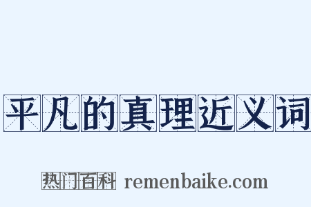 平凡的真理近义词是什么意思的图片